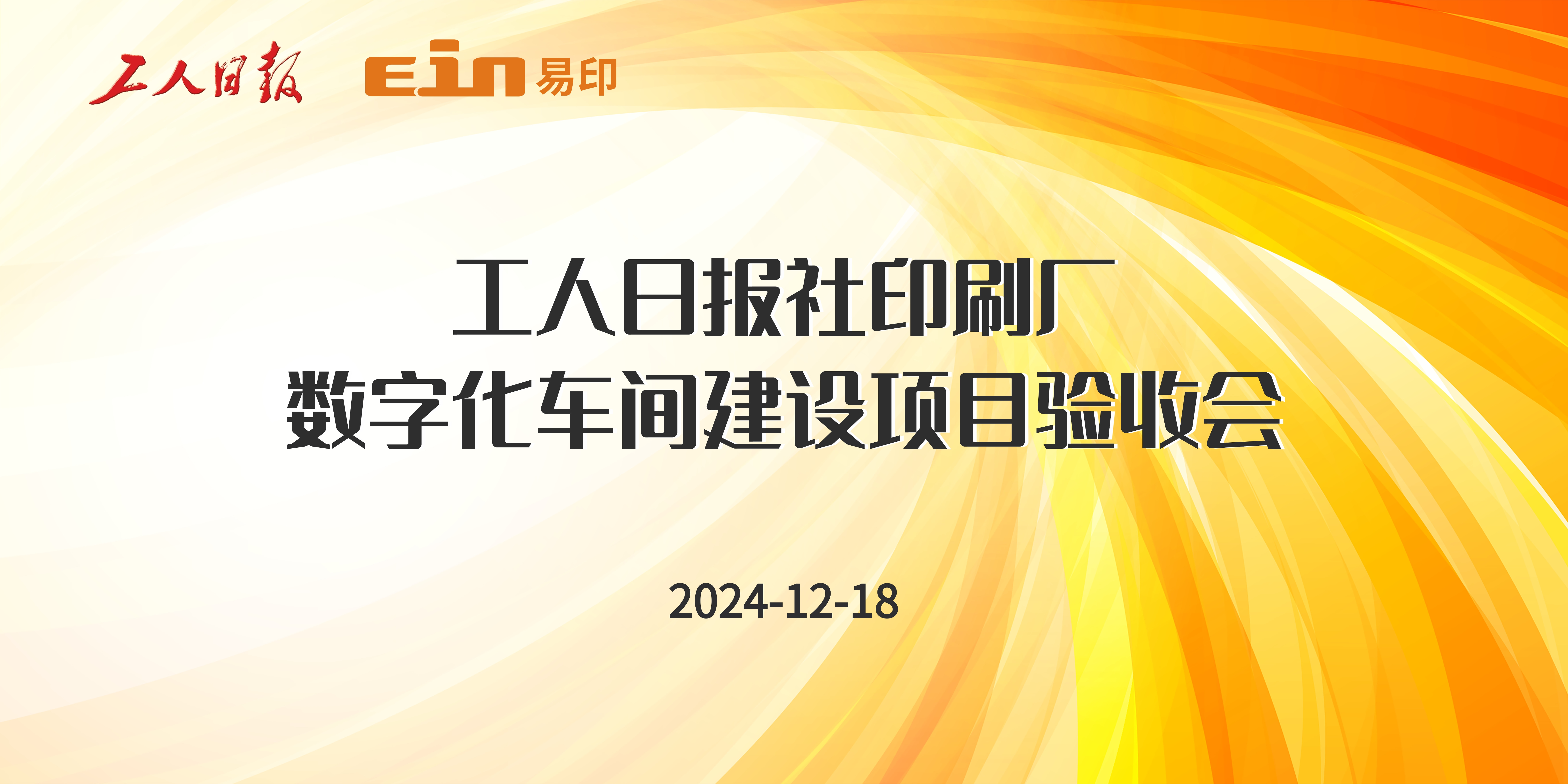 工人日報社印刷廠&易印科技丨印刷ERP管理系統驗收成功，開啟智能印刷新篇章